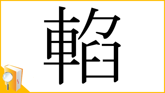 漢字「輡」