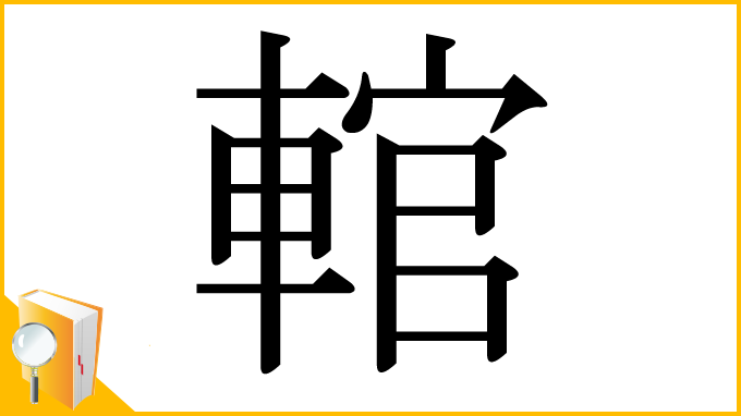 漢字「輨」