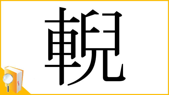 漢字「輗」