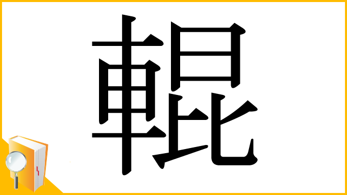 漢字「輥」