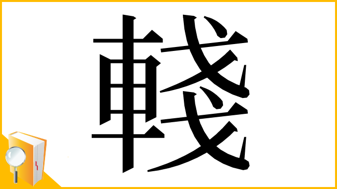 漢字「輚」
