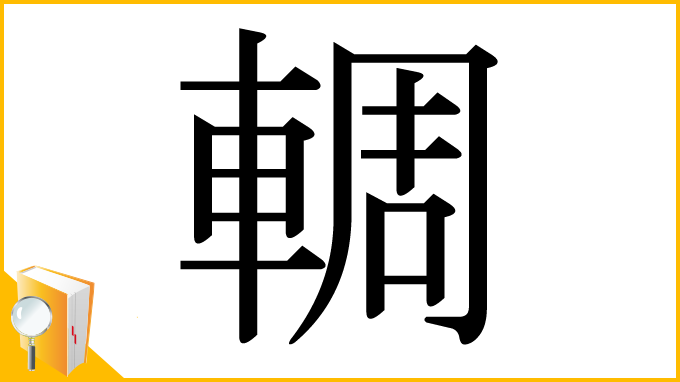 漢字「輖」