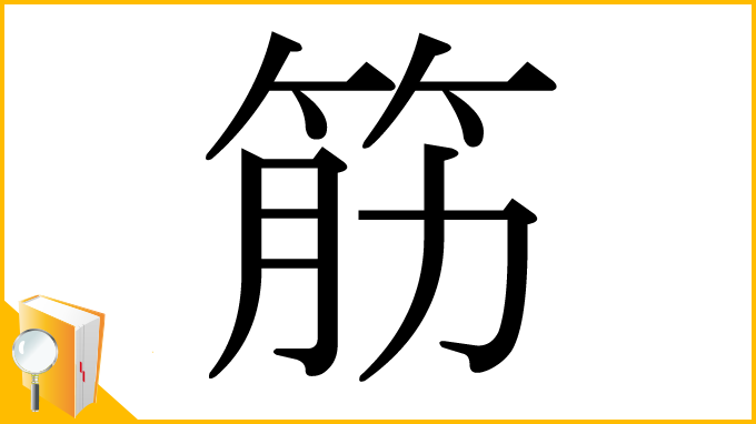 漢字「筋」