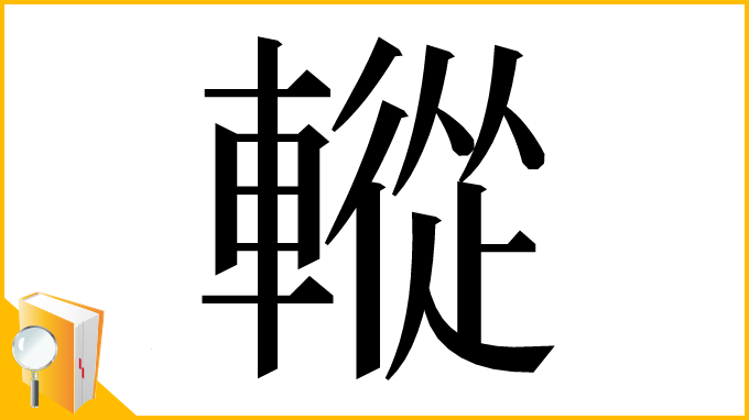 漢字「䡮」