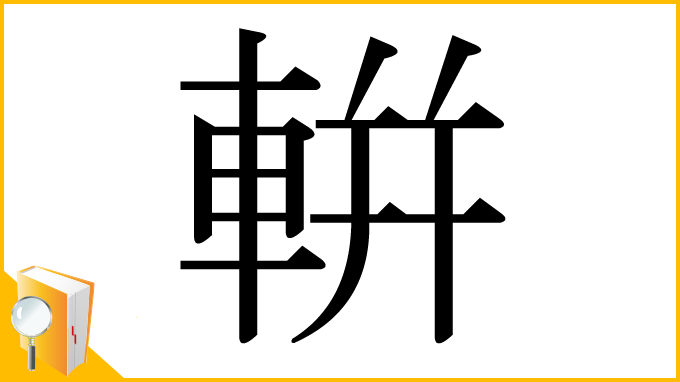 漢字「輧」