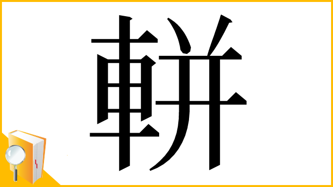 漢字「軿」
