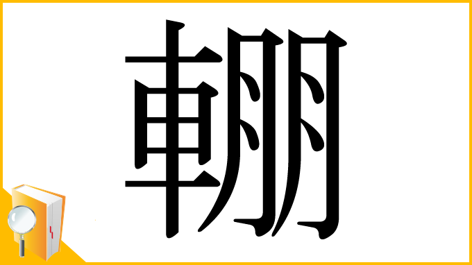 漢字「輣」