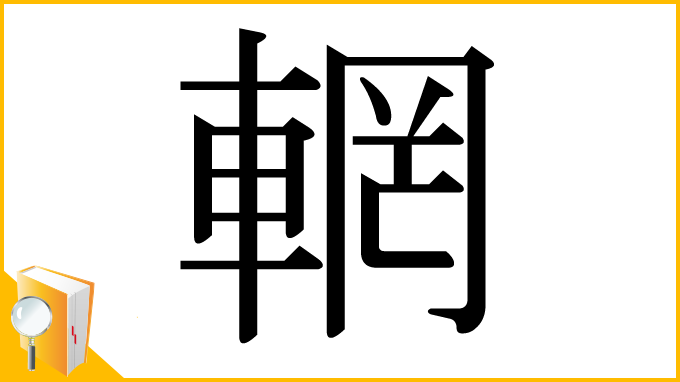漢字「輞」