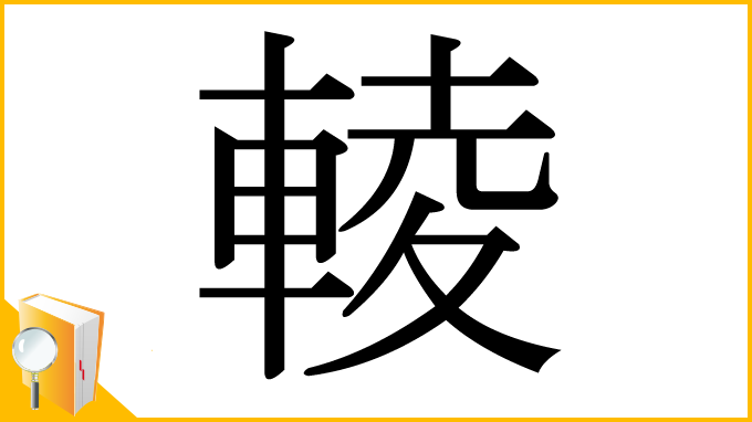 漢字「輘」