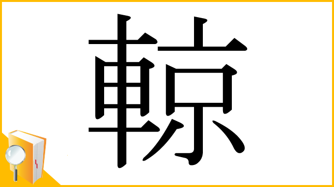 漢字「輬」