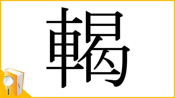 漢字「輵」