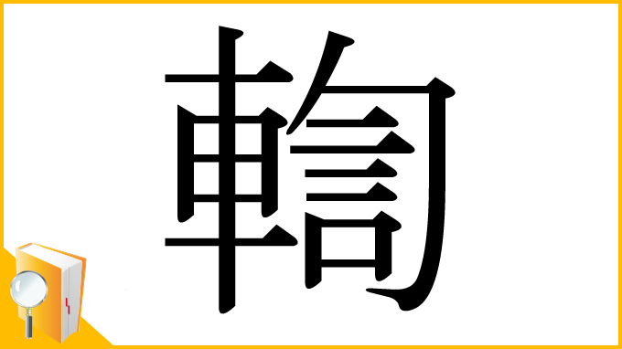 漢字「輷」