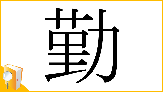 漢字「勤」
