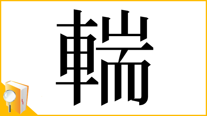 漢字「輲」