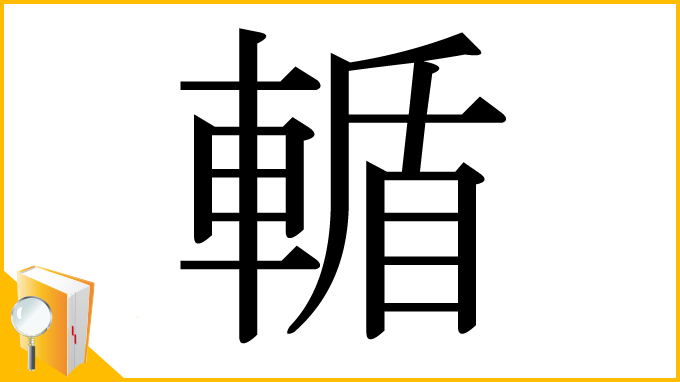 漢字「輴」