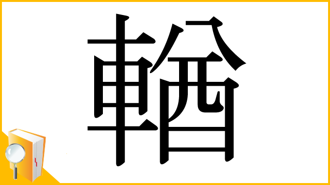 漢字「輶」