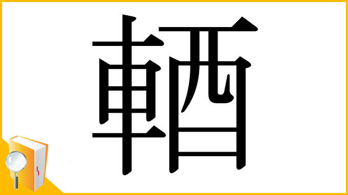 漢字「輏」