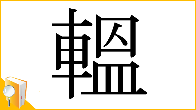漢字「轀」