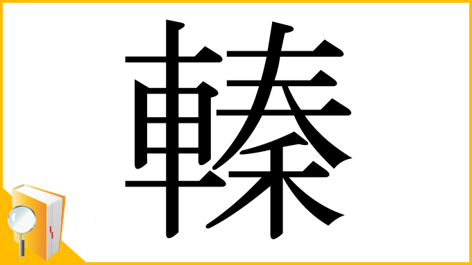 漢字「轃」