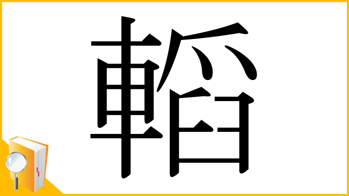 漢字「轁」