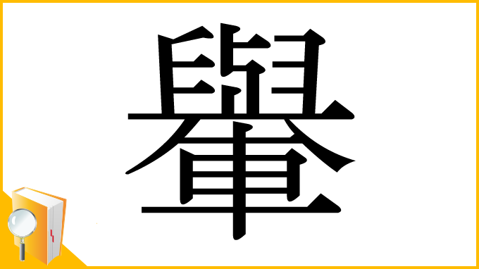 漢字「轝」