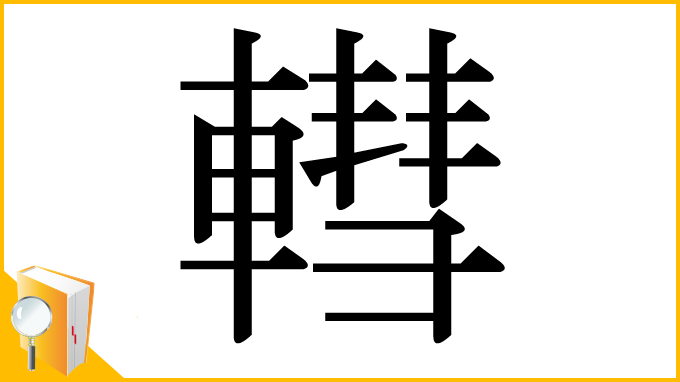 漢字「轊」