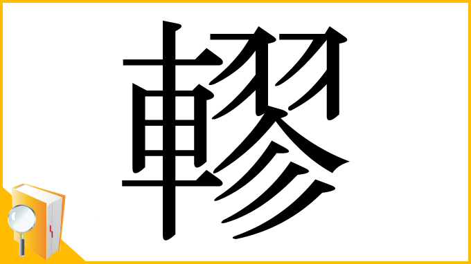 漢字「轇」