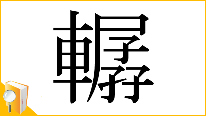 漢字「轏」