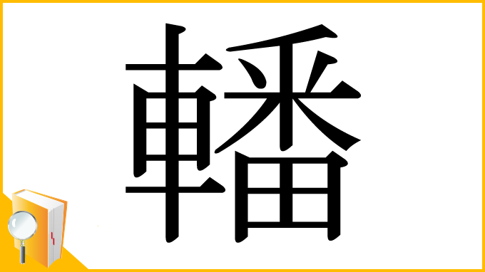 漢字「轓」
