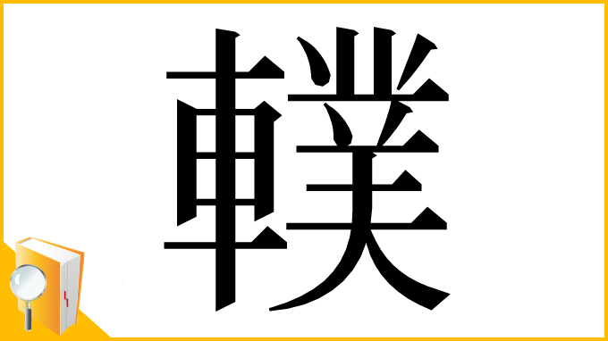 漢字「轐」