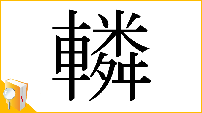 漢字「轔」