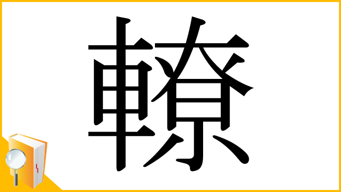漢字「轑」