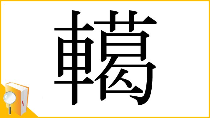 漢字「轕」