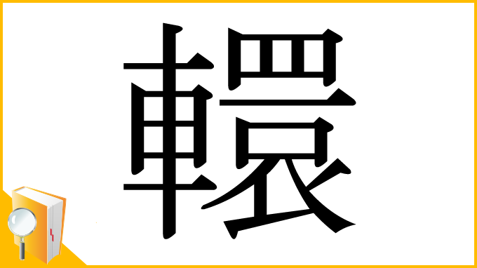 漢字「轘」