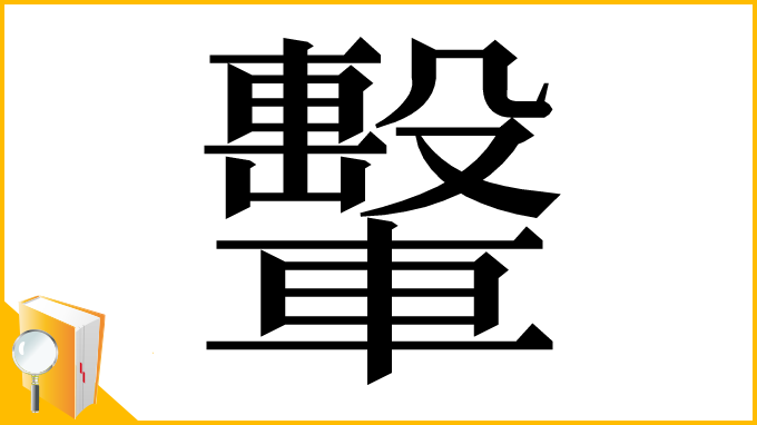 漢字「轚」