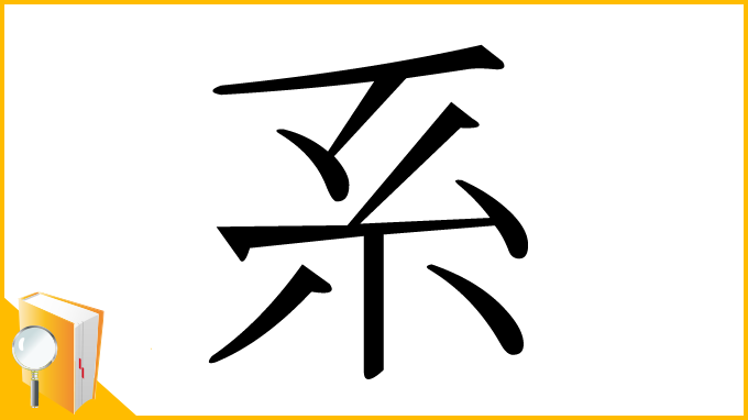 漢字「系」