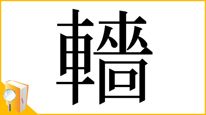 漢字「轖」