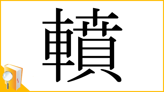 漢字「轒」