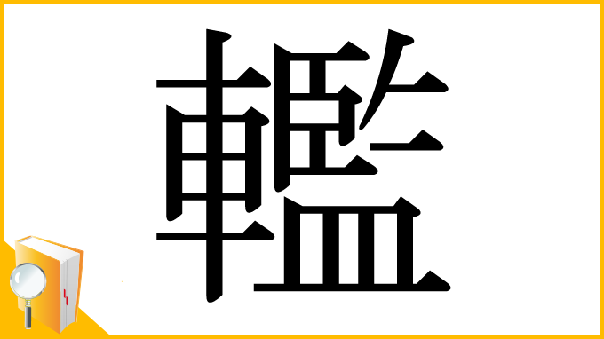 漢字「轞」