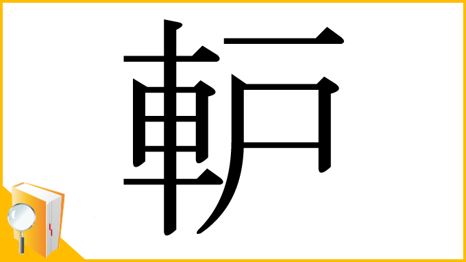 漢字「䡎」