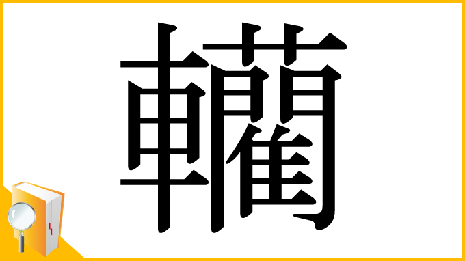 漢字「轥」