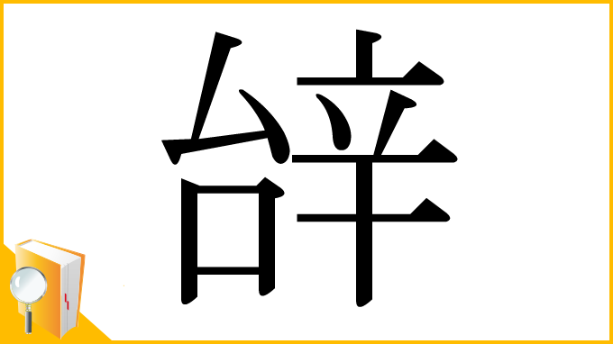 漢字「辝」