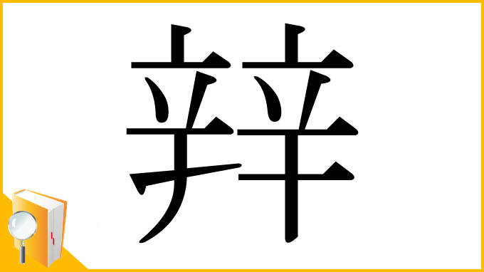 漢字「辡」