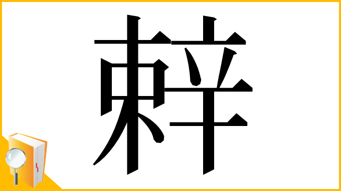 漢字「辢」