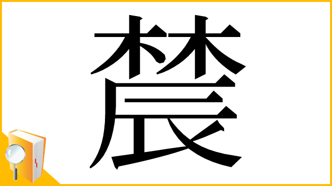 漢字「辳」