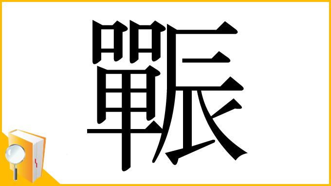 漢字「辴」