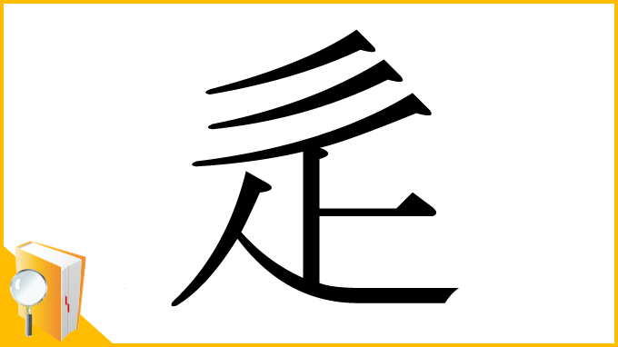 漢字「辵」