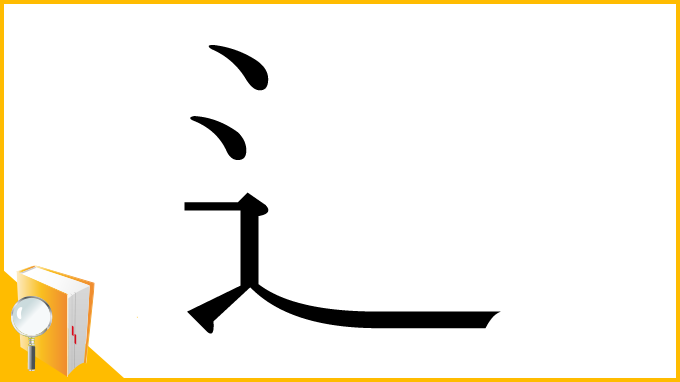 漢字「辶」