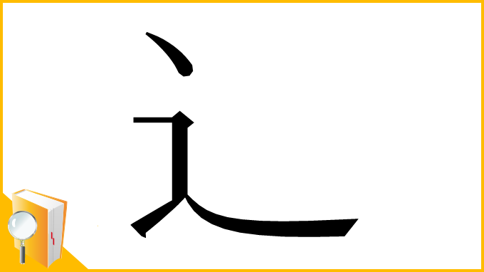 漢字「辶」