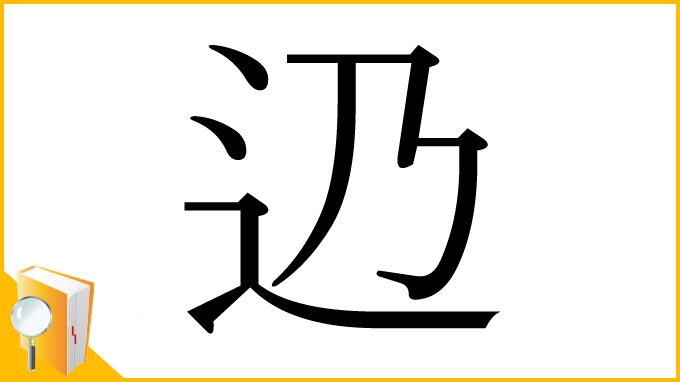 漢字「辸」